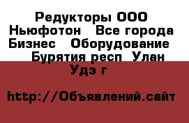 Редукторы ООО Ньюфотон - Все города Бизнес » Оборудование   . Бурятия респ.,Улан-Удэ г.